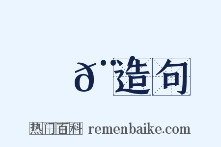 門𨴑造句是什么意思的图片